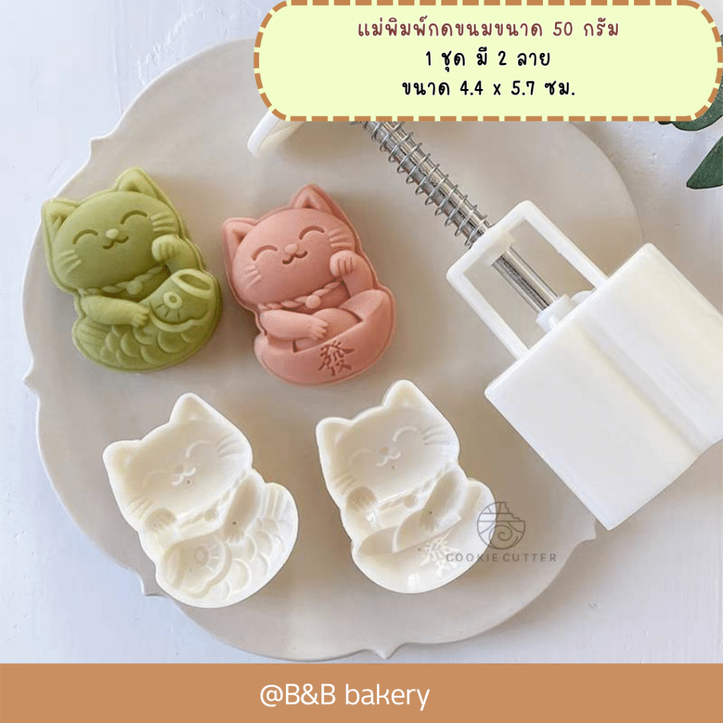 พร้อมส่งจากไทย แม่พิมพ์กดขนมไหว้พระจันทร์ ขนาด 50 กรัม ลายแมว 2 ลาย