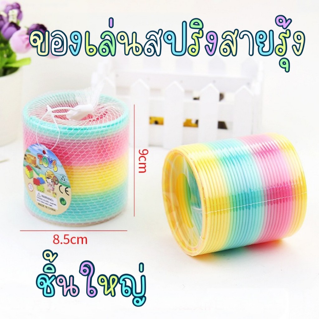 สปริงสายรุ้ง ของเล่นเด็ก ชิ้นใหญ่ ขนาด 8.5 x 9 ซ.ม ของเล่นสปริง สปริงเรนโบว์ Rainbow spring สีสันสดใส