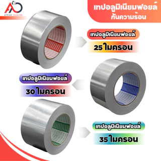 [ม้วนเดี่ยว] เทปอลูมิเนียมฟอย กว้าง 48,60,72 mm ยาว 30 และ 45 หลา เทปฟอย เทปแปะหม้อ เทปปิดรอยรั่ว
