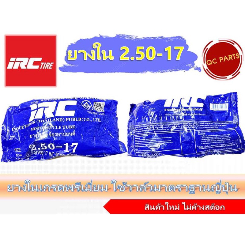 ยางในไออาร์ซี IRC 2.50-17(70/90-17,70/100-17) ราคาสุดพิเศษ