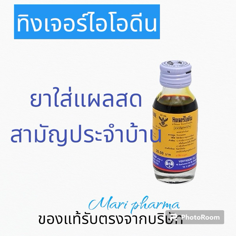 ทิงเจอร์ไอโอดีน 30 มล. สามัญประจําบ้าน