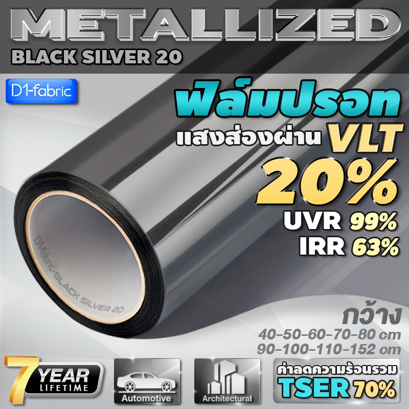 ฟิล์มกรองแสง ฟิล์มอาคาร ฟิล์มปรอท  ฟิล์มสะท้อนแสง ฟิล์มติดกระจก Metallized BlackSilver20 หนา2mil(ราคาต่อเมตร)
