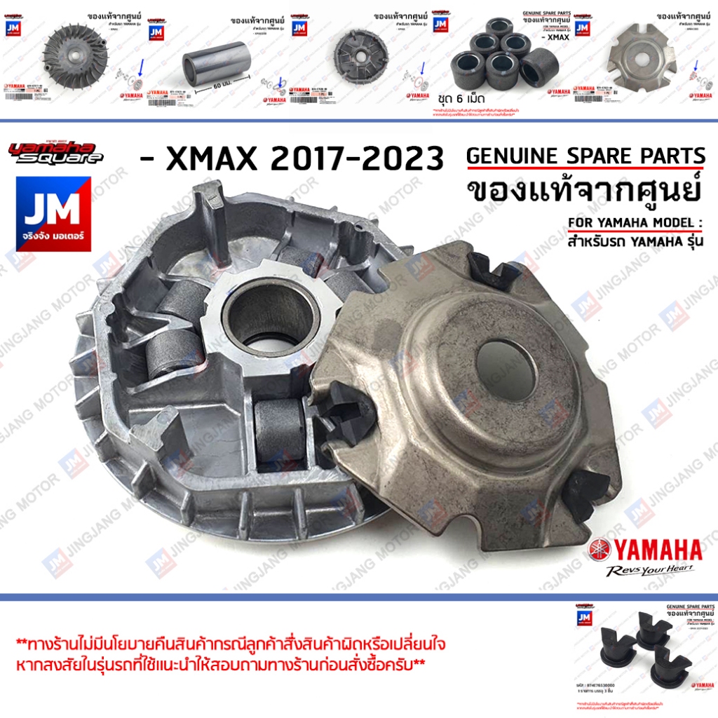 ชุดชามหน้า, ชามเม็ด, เม็ดตุ้ม, ตัวเลื่อน ล้อขับสายพานหน้า, มู่เล่ย์สายพานหน้า YAMAHA XMAX 2017-2023