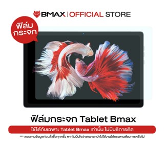 ฟิล์มกระจก สำหรับ Bmax New I11 Power / I11 Plus / I10 Pro / …
