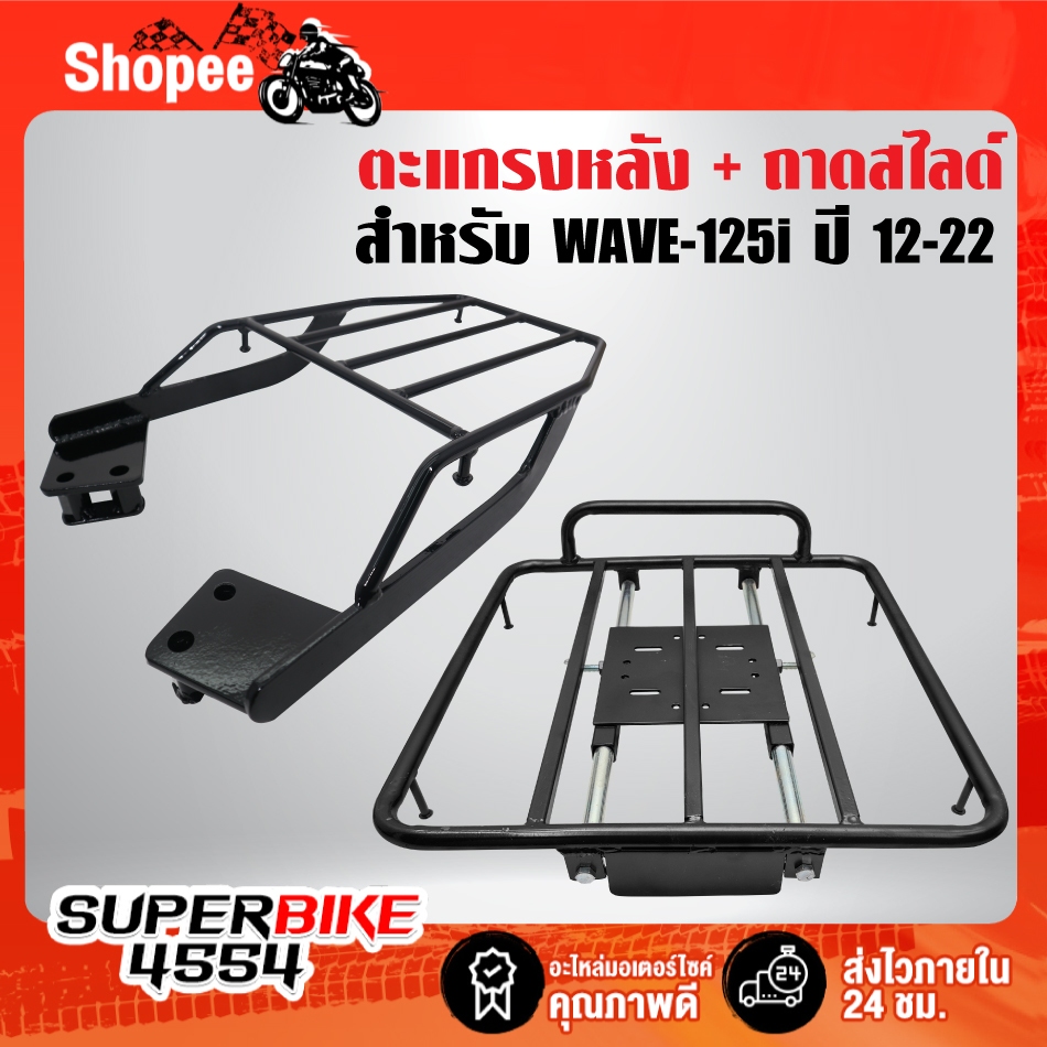 ตะแกรงหลัง+ถาดสไลด์ WAVE-125i ปลาวาฬ ปี12-22 ใส่ปี23ไม่ได้ ***เหล็กอย่างหนา รับประกัน 1 ปี***