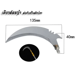 เคียวตัดหญ้า เกลียว 8mm ต่อกับสวิงตักปลาได้ คมกริป วัสดุโลหะ อย่างดี ทนทาน