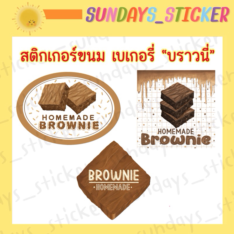 [มี 3 แบบ✨] สติกเกอร์ โลโก้ ฉลากสินค้าเบเกอรี่/ขนม/ขนมหวาน "บราวนี่" Brownie Homemade วาดมือ ไดคัท พร้อมใช้งาน