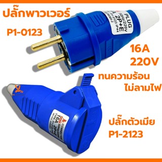 SUMO ปลั๊กตัวผู้ตัวเมีย 2ขา 16A 2P+E (P1-0123) ปลั๊กเพาเวอร์…