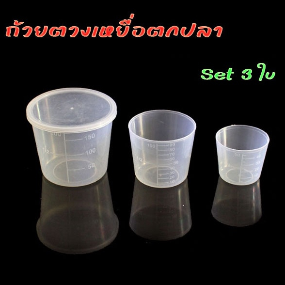 ถ้วยตวงเหยื่อตกปลา 3 ขนาดพร้อมฝาปิด ถ้วยตวงเหยื่อ ชิงหลิว สปิ๋ว