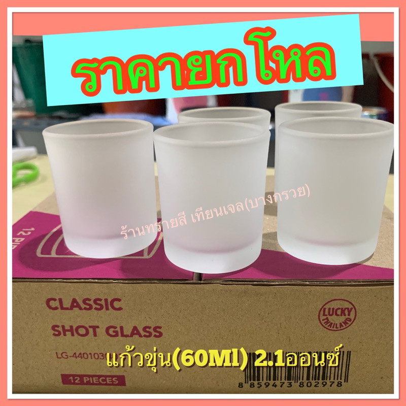 แก้วขุ่น แก้วฟรอสต์ 1โหล(12ใบ)