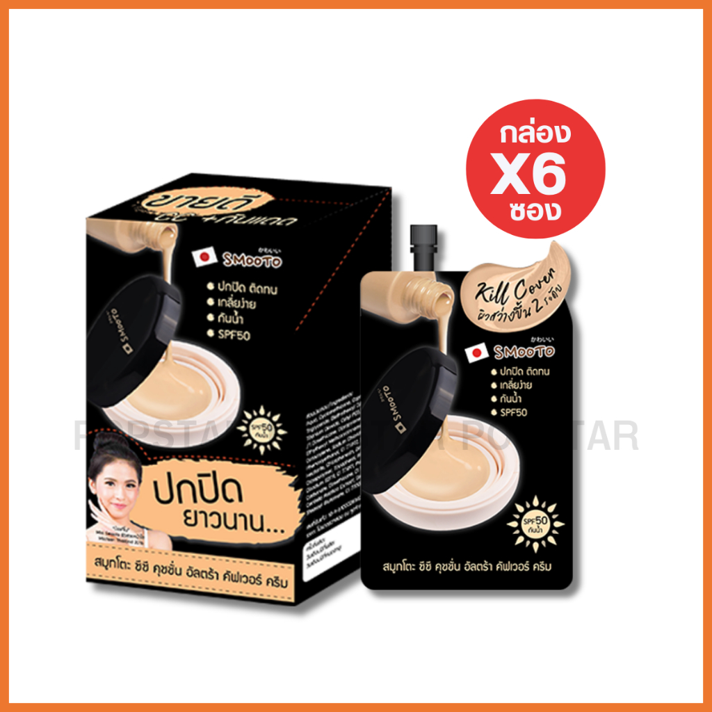 (กล่องX6ซอง)สมูทโตะ ซีซี คุชชั่น อัลตร้า คัฟเวอร์ ครีม Smooto CC Cushion Ultra Cover Cream(0207)