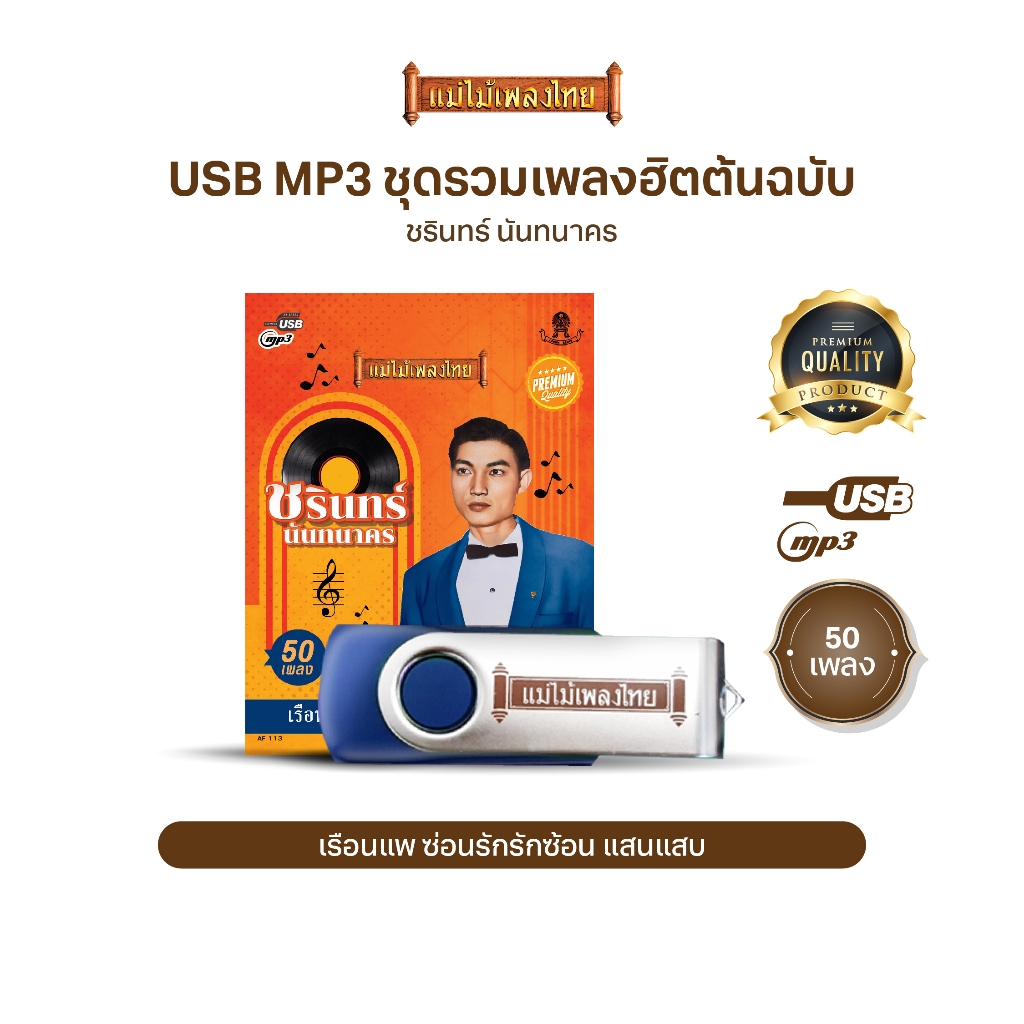 USBแม่ไม้เพลงไทย #ชรินทร์ นันทนาคร (50เพลง) รหัส AF113