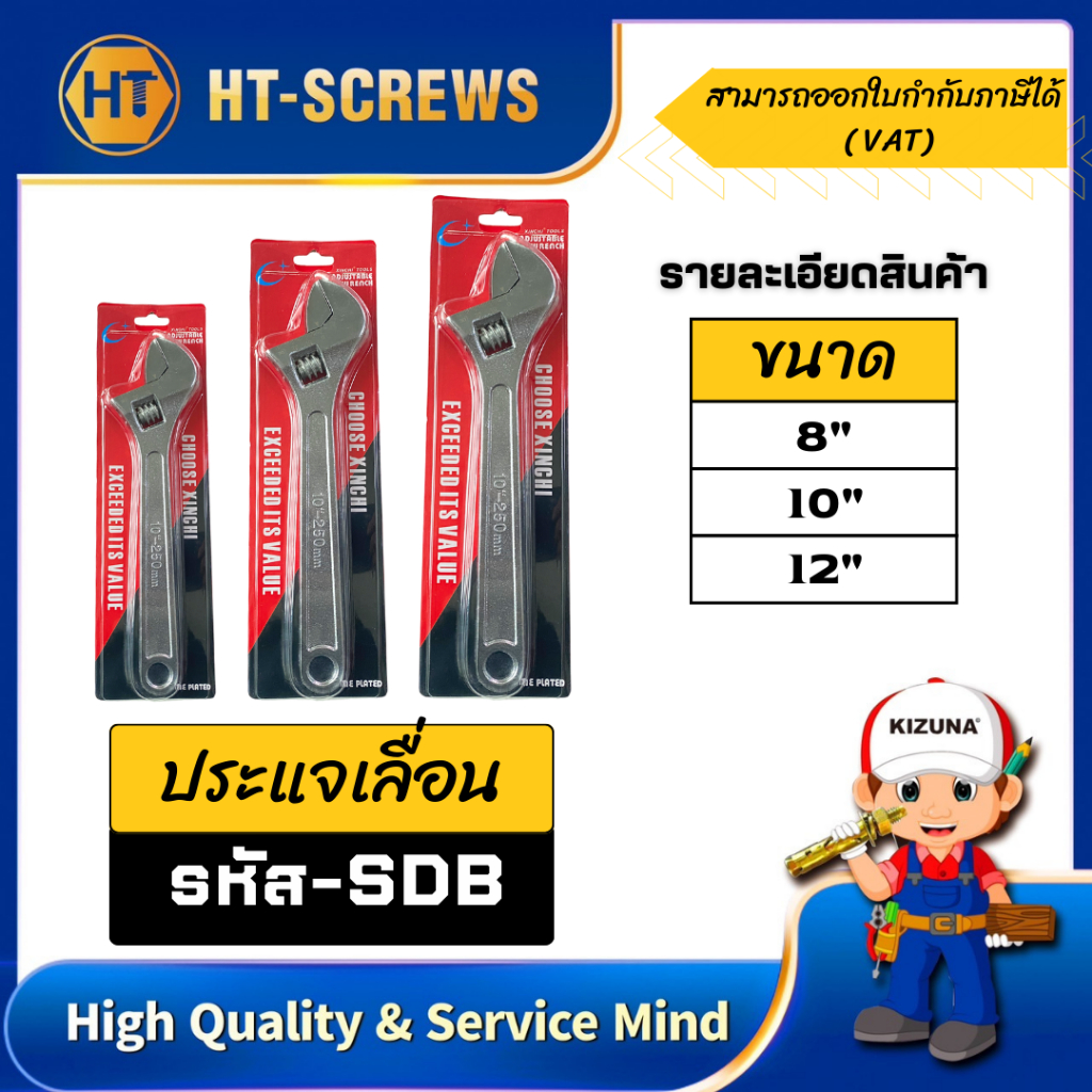 ประแจเลื่อน SDB จำนวน 1ชิ้น