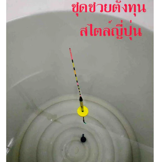 **ชุดช่วยตั้งทุ่น ชิงหลิว ไสตล์ ญี่ปุ่น ทำให้สายที่จมลงไปในน้ำจะตั้งฉาก หาระดับความลึกของน้ำได้แม่นยำขึ้น