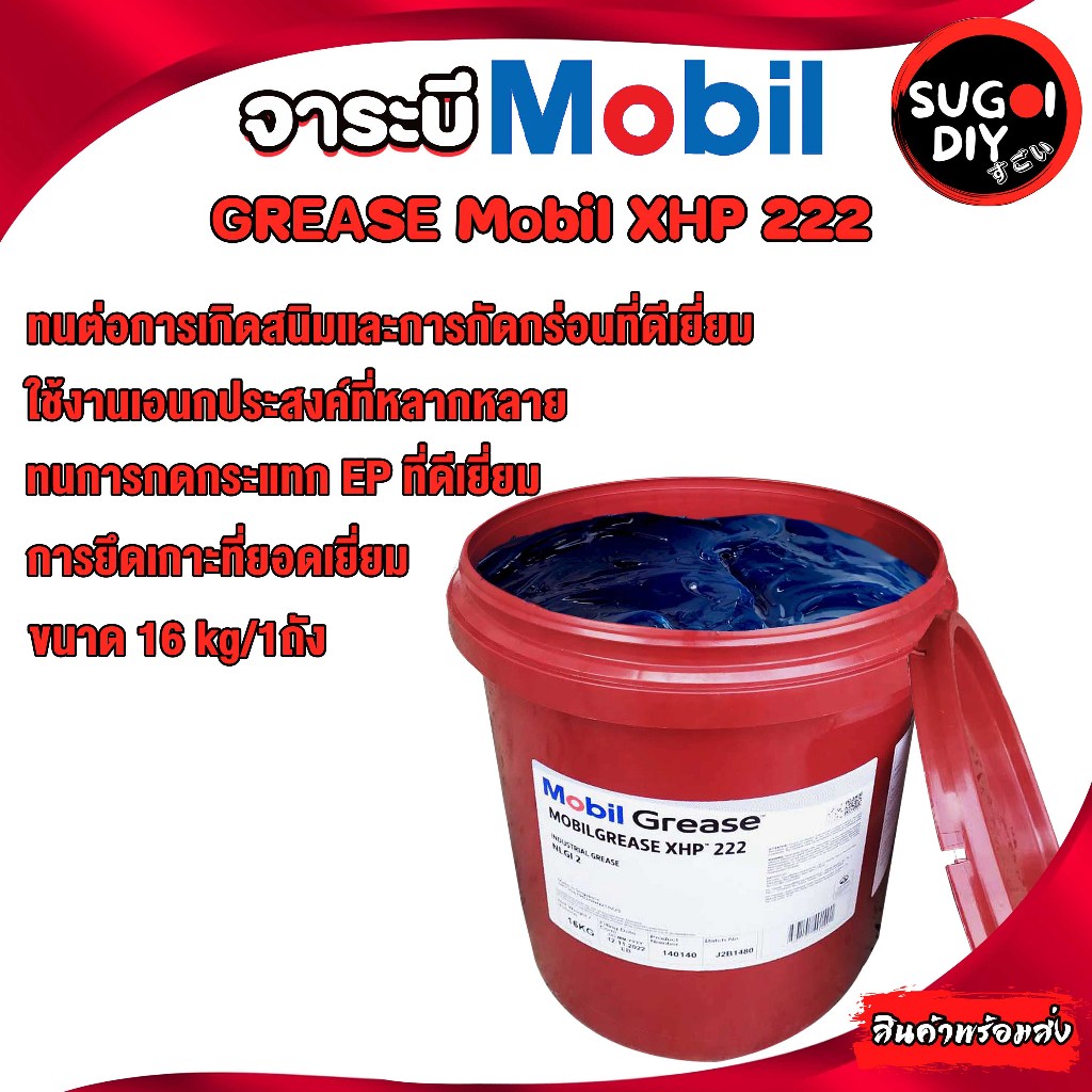 GREASE Mobil XHP 222 จาระบีอเนกประสงค์ สีน้ำเงิน จาระบี จารบี ขนาด 16 Kg. คุณภาพสูง ทนความร้อน จาระบ
