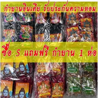 กำยาน อินเดีย  ซื้อ 5 ห่อ แถมฟรี 1 ห่อ