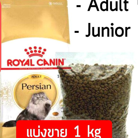 ถูกที่สุด! Royal Canin Persian repack 1 kg Adult/Junior