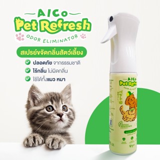 สเปรย์กำจัดกลิ่นสัตว์เลี้ยง Alco Pet Refresh 270ml