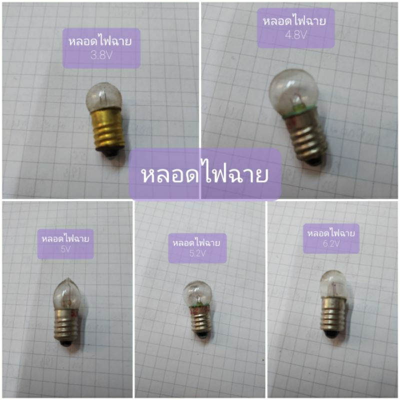 หลอดไฟฉาย 3.8V-4.8V-5V-5.2V-6.2V-7V-12V-3.6-6.2-6V 3W เกลียว เขี้ยว