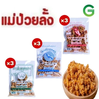 ชุด 3ถุง ขนม แม่ป่วยลั้ง ข้าวกุ้งกรอบ170ก ของฝากอุทัยธานี