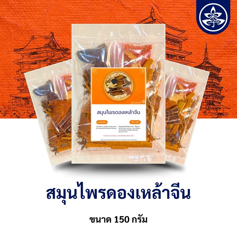 สมุนไพรจีนดองเหล้า150กรัม