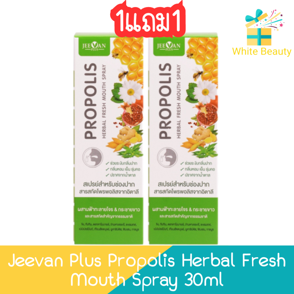 (1แถม1) Jeevan Plus Propolis Herbal Fresh Mouth Spray 30ml. จีวาน พลัส พรอพโพลิส เฮอร์บัล เฟรช เมาท์ สเปรย์ 30มล