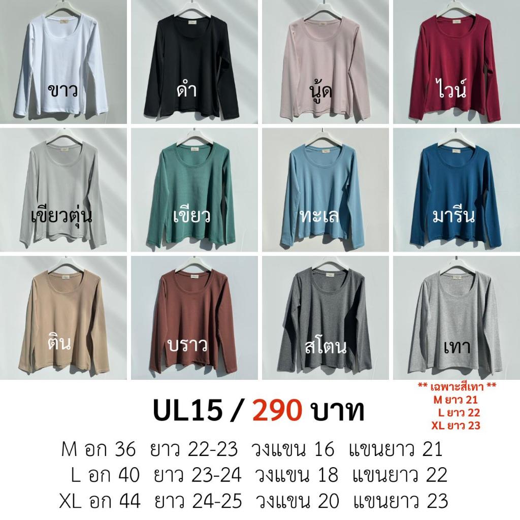 chewaonlinestore -เสื้อคอยูแขนยาว ผ้าคอตตอน - UL15