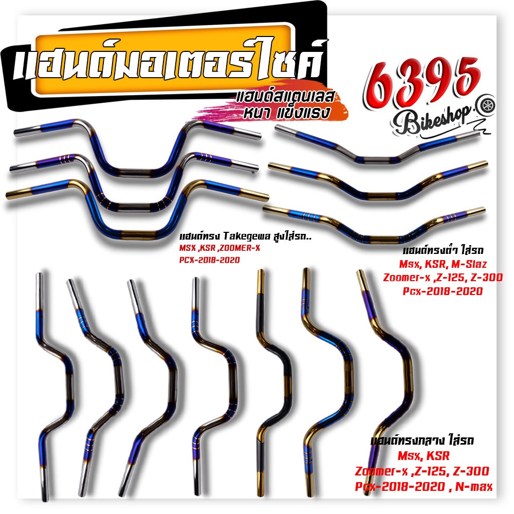 แฮนด์มอไซค์ M Slaz PCX2017-2021- MSX - KSR   แฮนด์ทรงเตี้ย แฮนด์ทรงกลาง แฮนด์ทรงสูง แฮนด์มงกุฏ แฮนด์
