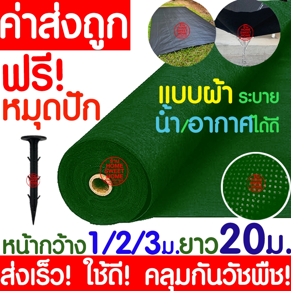*ฟรีหมุดปัก* ผ้าคลุมดินป้องกันวัชพืช หน้ากว้าง1,2,3 เมตร (ยาว20เมตร) สีเขียว ผ้าคลุมวัชพืช ผ้าคลุมหญ้า คลุมดิน clearance