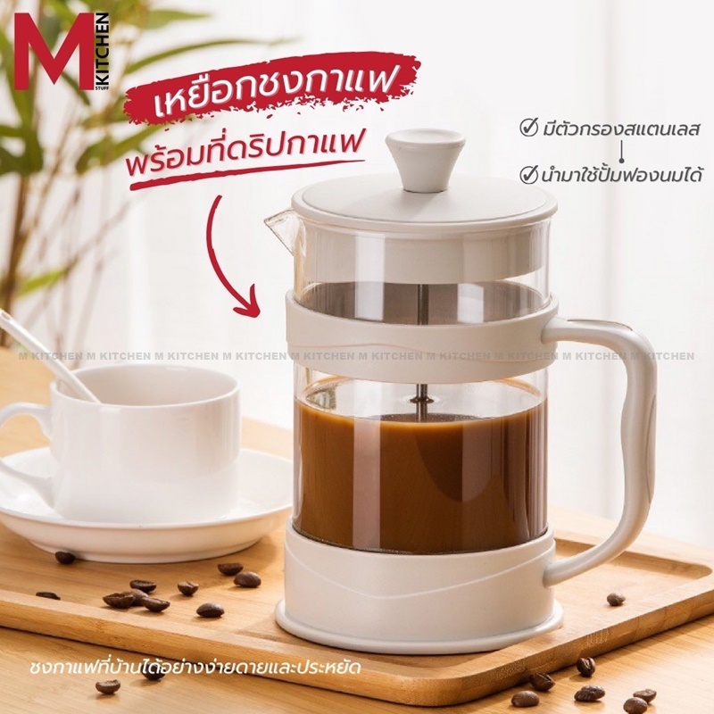 M KITCHEN กาชงกาแฟ เหยือกชงกาแฟ ตัวกรองสแตนเลส French press ที่ดริปกาแฟ ที่ชงกาแฟ แก้วชงกาแฟ (A6)