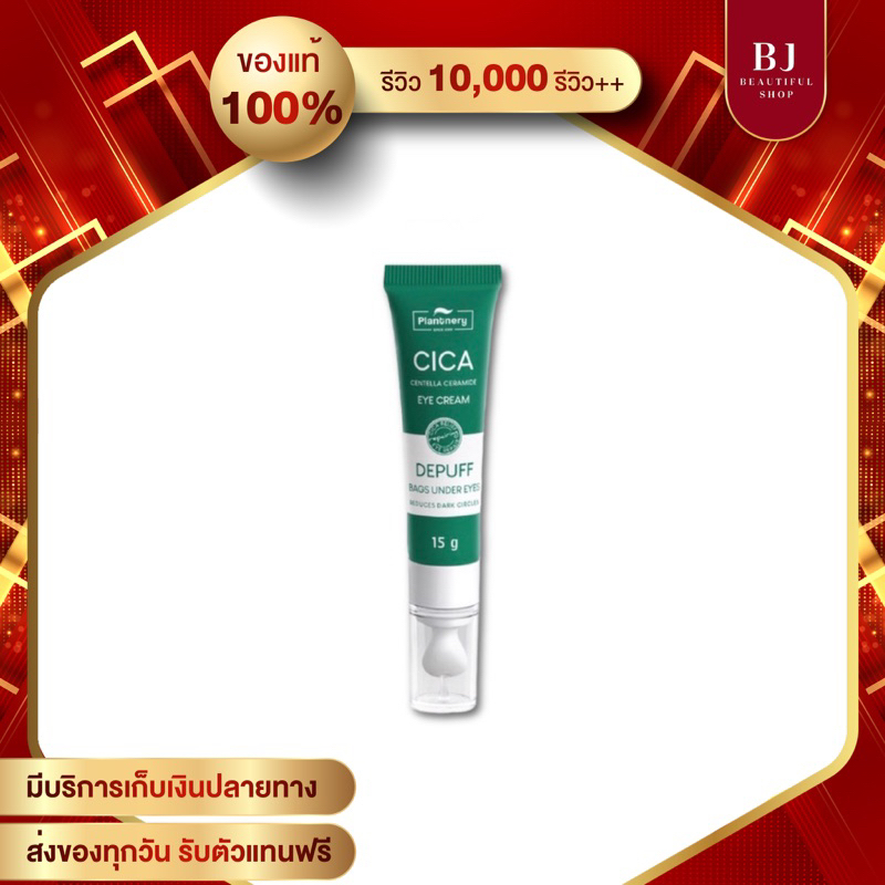 ครีมทารอบดวงตา Plantnery Cica Centella Ceramide Eye Cream 15 g.