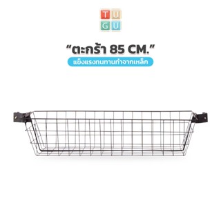 ราวแขวน TUGU  ตะกร้าแบบใหม่ 85 ซม. ลึกกว่าเดิม สำหรับ ราวแขว…