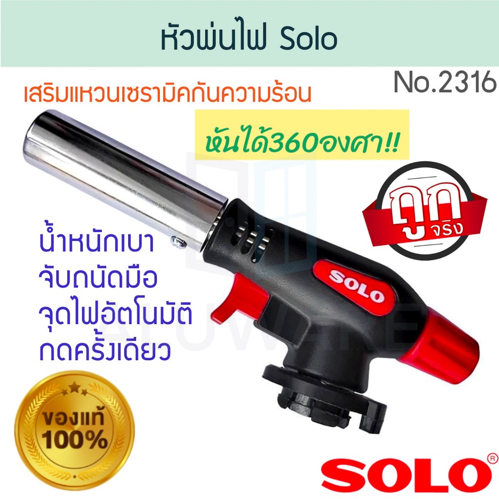 หัวพ่นไฟอเนกประสงค์ SOLO NO.2316 โซโล หัวพ่นไฟ หัวพ่นแก๊ส ปืนแก๊ส ปืนยิงแก๊ส ทำอาหาร สำหรับเเก๊สกระป๋อง ALUWARE AW232