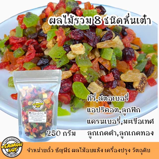 ผลไม้รวมอบแห้ง 8 ชนิด หั่นเต๋า พร้อมทาน พร้อมประกอบอาหาร