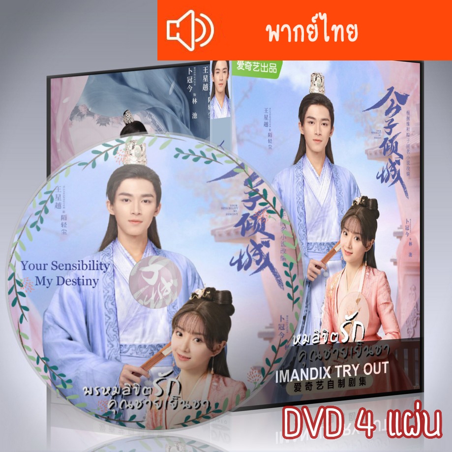 ซีรี่ส์จีน พรหมลิขิตรักคุณชายเย็นชา Your Sensibility My Destiny DVD 4 แผ่น พากย์ไทย