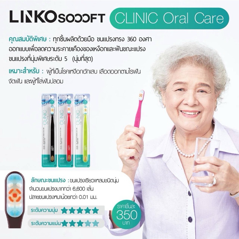 Linko Soooft แปรงสีฟัน รุ่น Clinic Oral Care แปรงสีฟัน สำหรับคนเสียวฟัน ผู้สูงอายุ