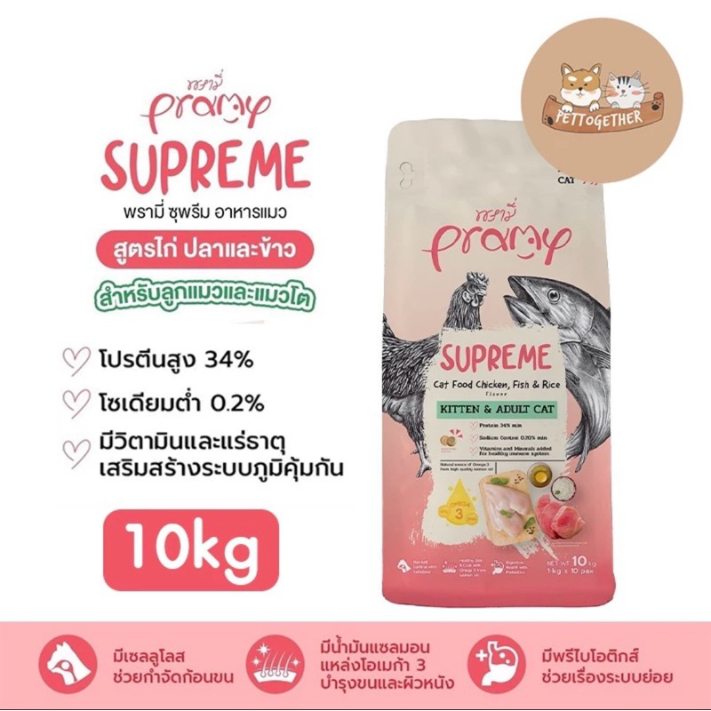 อาหารแมว Pramy Supreme10kg