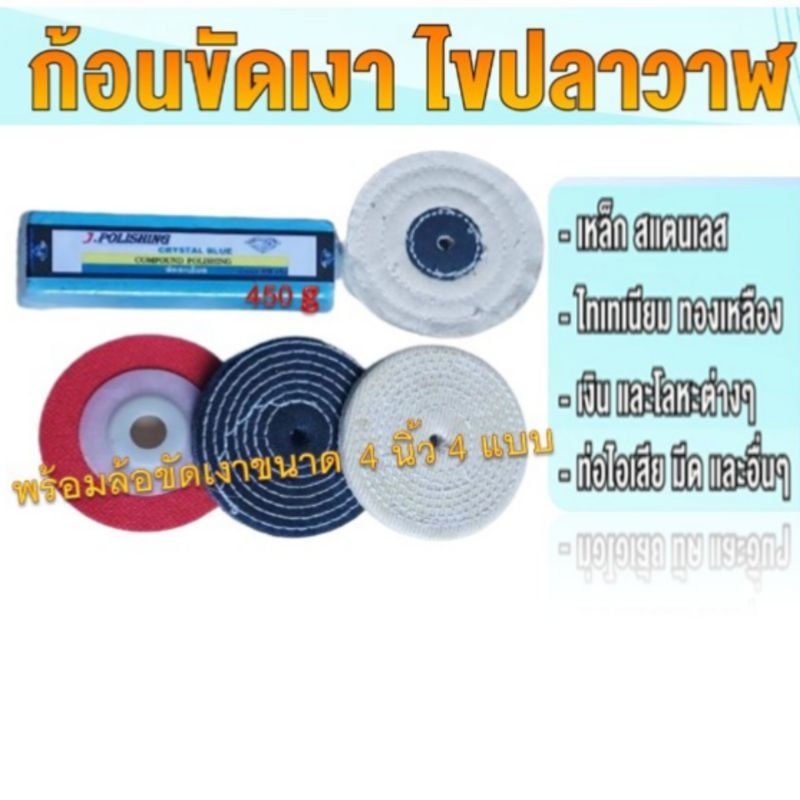 ชุดขัดเงาโลหะ ไขปลาวาฬขัดเงาขนาด450กรัม พร้อมล้อผ้าด้ายดิบ4นิ้ว,ล้อผ้ายีนต์4นิ้ว,ล้อผ้าดิบ4นิ้ว,ล้อไฟเบอร์4นิ้ว