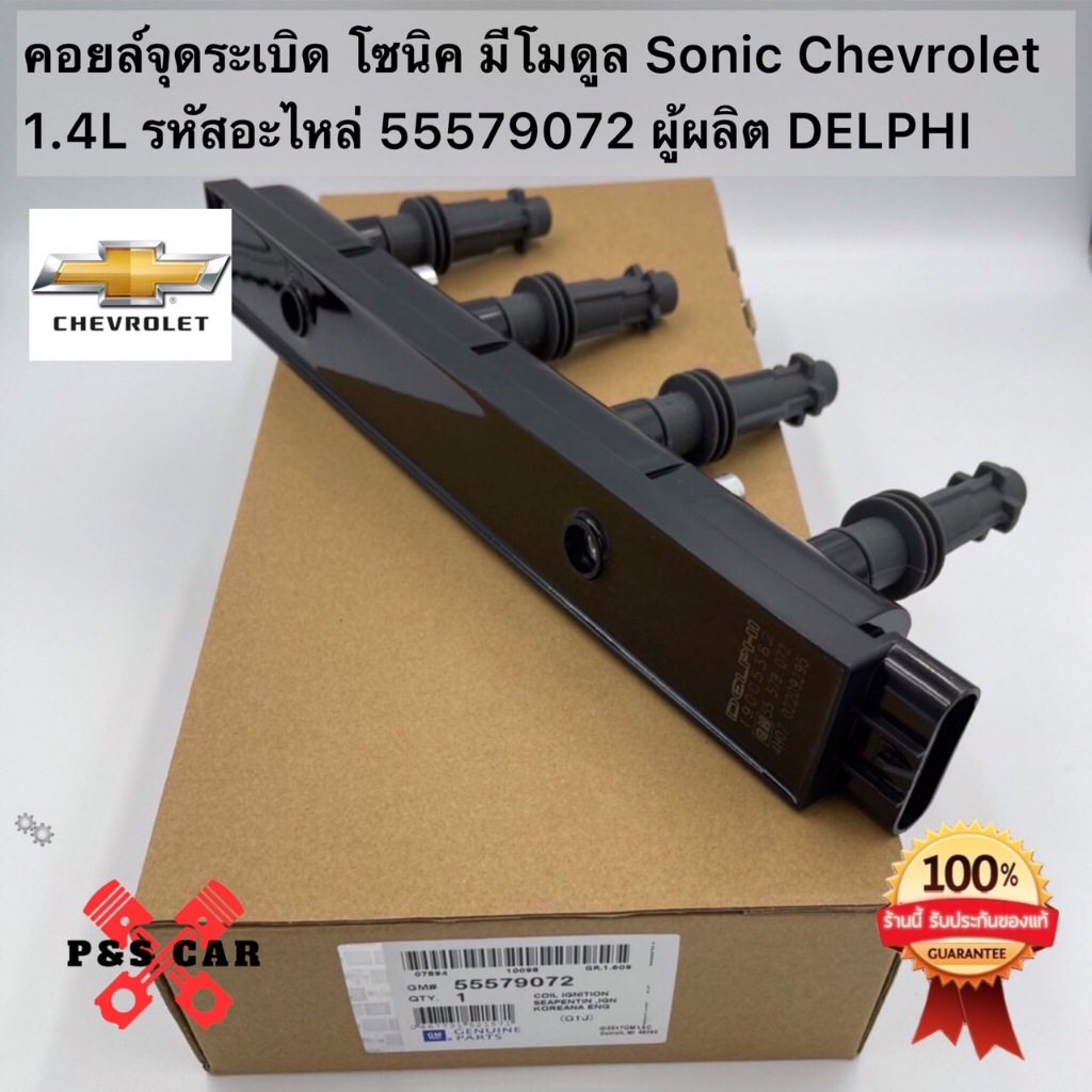 ***ราคาพิเศษ***รหัสสินค้า 55579072 คอยล์จุดระเบิดแท้ GM CHEVROLET SONIC 1.4 เชฟโรเลต โซนิค 1.4 แท้ l