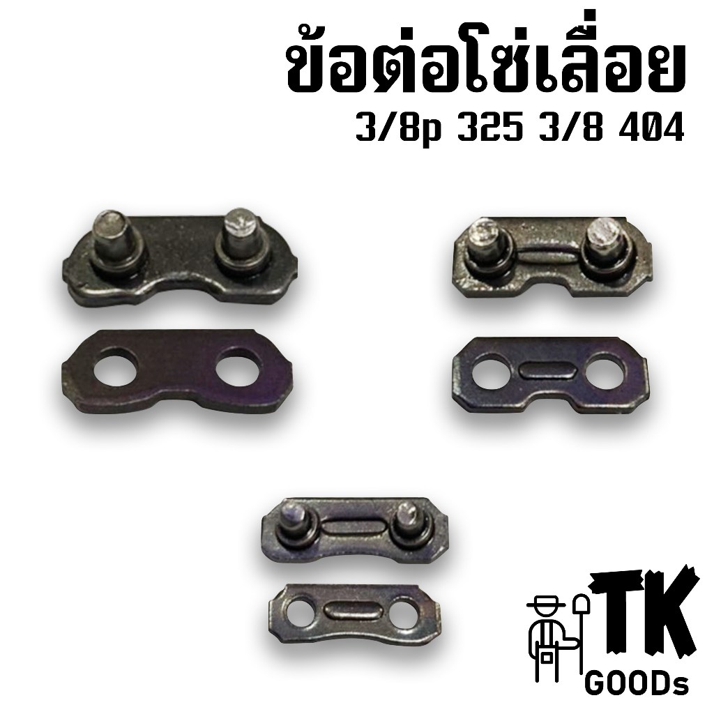 ข้อต่อโซ่เลื่อย (3/8p ,325, 3/8p ,404)