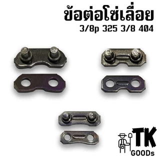 ข้อต่อโซ่เลื่อย (3/8p ,325, 3/8p ,404)