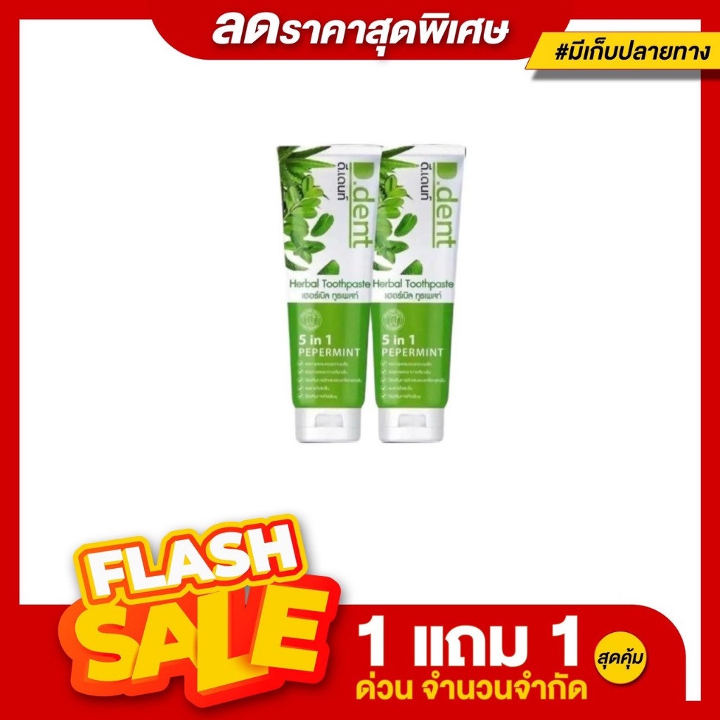 1แถม1(ได้ 2 หลอด) D.Dent ยาสีฟันดีเด้นท์ ยาสีฟันสมุนไพร9ชนิด มีฟลูออไรด์ 1500ppm.