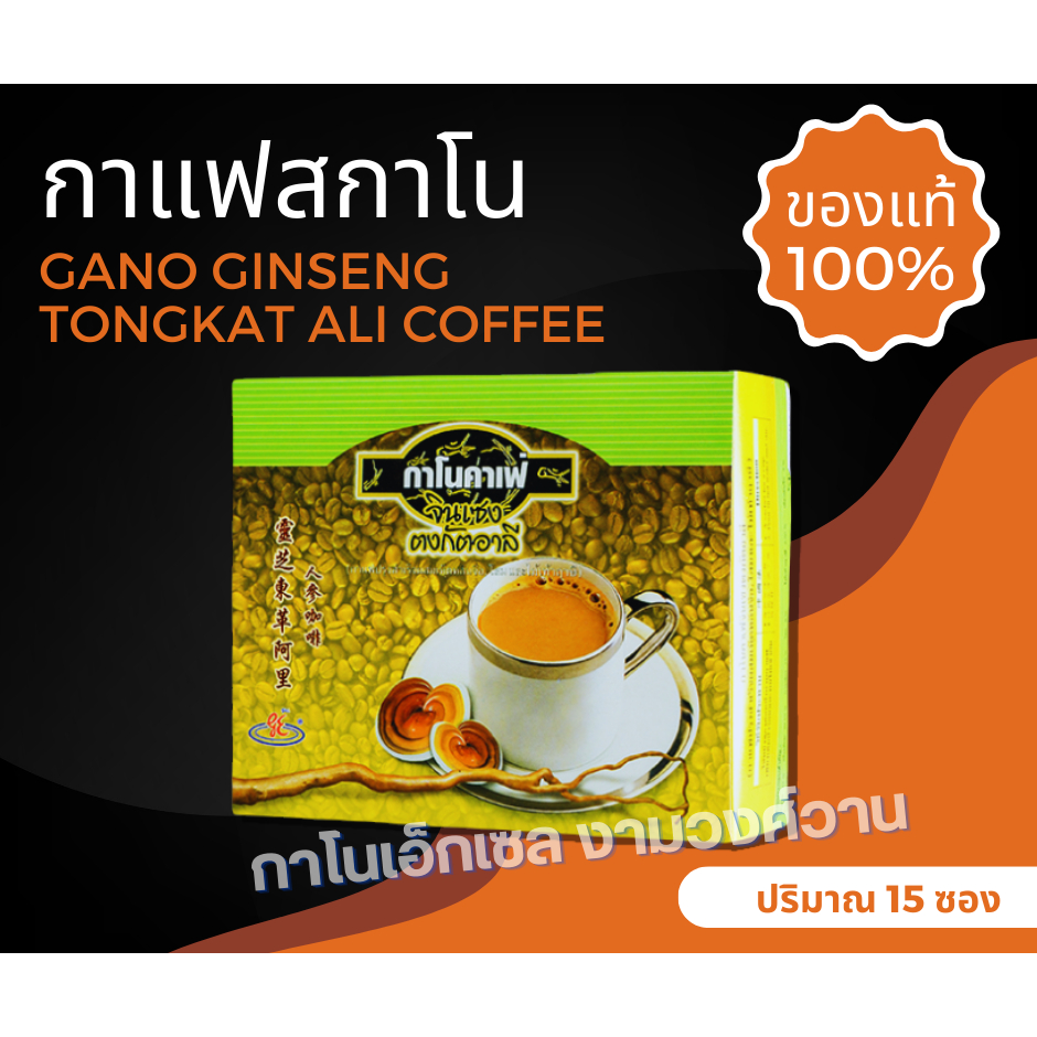 กาแฟกาโน สกาโน่ GANOEXCEL