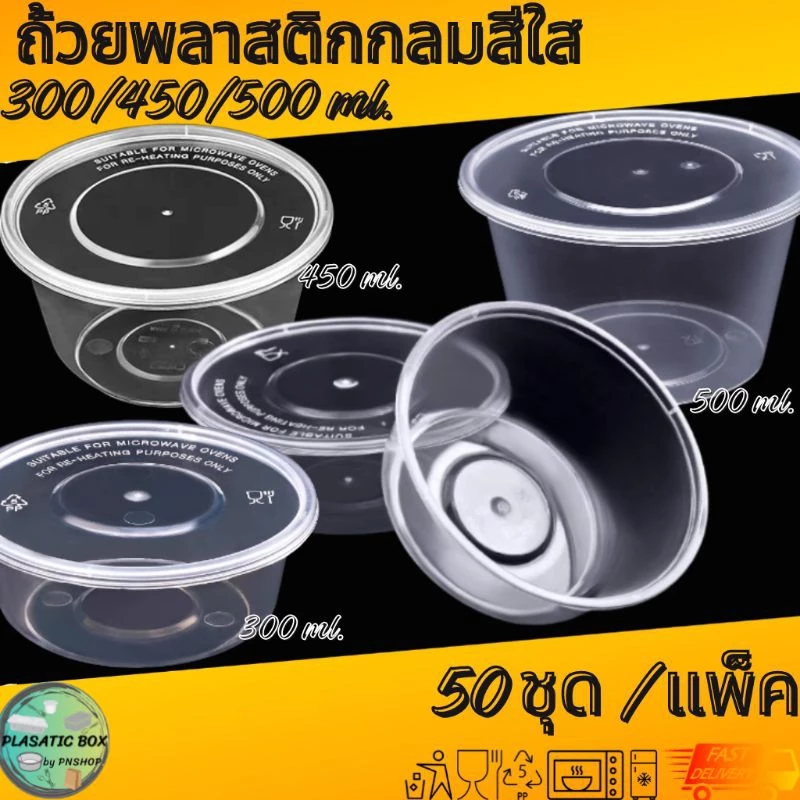 กล่องกลมใส่อาหารสีใส กล่องกลมใส่อาหารพร้อมฝา ขนาด 300/450/500 ML. 50ชุด/แพ็ค