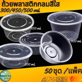 กล่องกลมใส่อาหารสีใส กล่องกลมใส่อาหารพร้อมฝา ขนาด 300/450/500 ML. 50ชุด/แพ็ค
