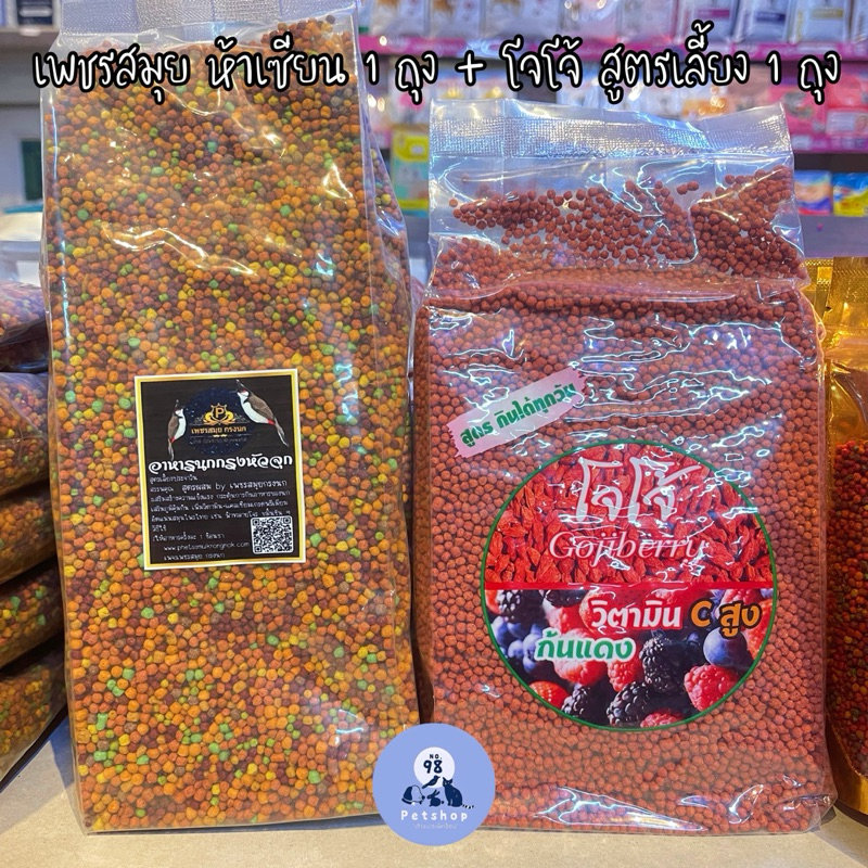เพชรสมุย ห้าเซียน 500 g. + โจโจ้ สูตรกินได้ทุกวัน 500 g. อาหารนกกรงหัวจุก