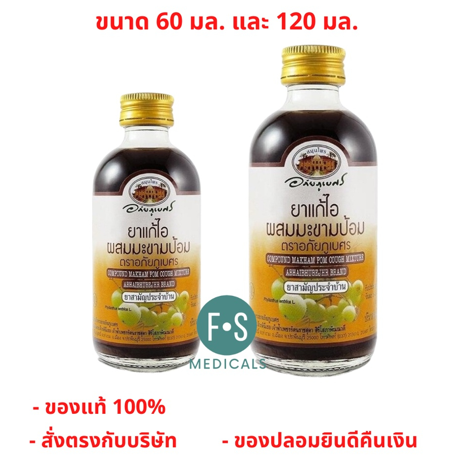 ล็อตใหม่!! อภัยภูเบศร ยาน้ำ แก้ไอ ผสม มะขามป้อม ตราอภัยภูเบศร ยาแก้ไอ บรรเทาอาการ ไอ ขนาด 60 มล. / 120 มล. (1 ขวด)