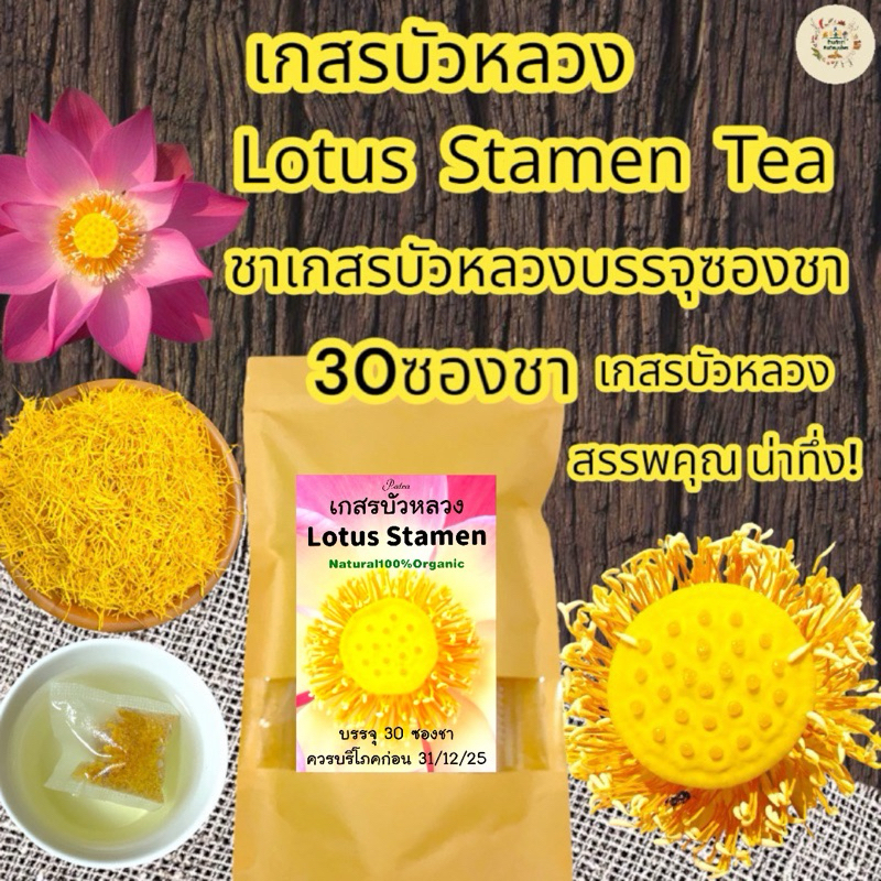 ชาเกสรบัวหลวง[บรรจุ 30 ซองชา] Lotus Stamen Tea