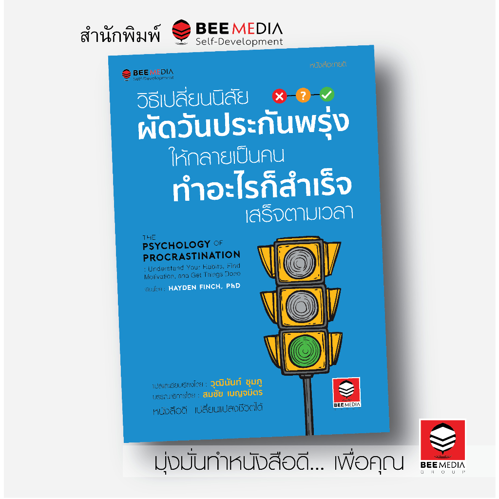 BeeMedia(บี มีเดีย) วิธีเปลี่ยนนิสัย ผัดวันประกันพรุ่ง ให้กลายเป็นคน “ทำอะไรก็สำเร็จ” เสร็จตามเวลา หนังสือพัฒนาตนเอง