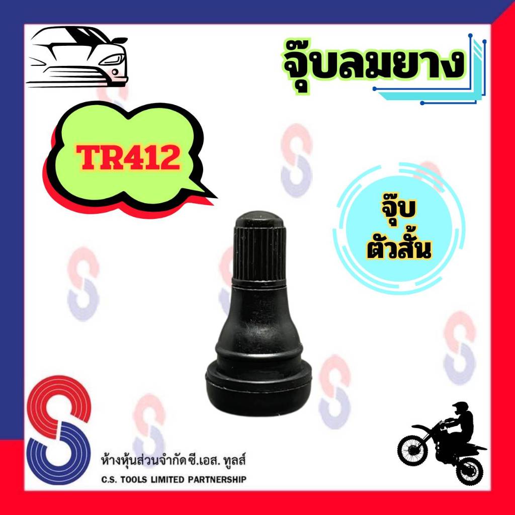 จุ๊บลมยาง TR412 จำนวน 1 ตัว จุ๊บสั้น จุ๊บมอเตอร์ไซค์ จุ๊บวาล์ว รถยนต์ จุ๊บลม จุ๊บรถยนต์ รถจักรยานยนต์ จุ๊บตัวสั้น จุ๊บ